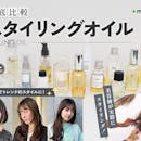 【徹底比較】スタイリングオイルのおすすめ人気ランキング【ヘアセットに!2026年9月】