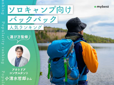 ソロキャンプ向けバックパックのおすすめ人気ランキング【専門家監修|2026年9月】
