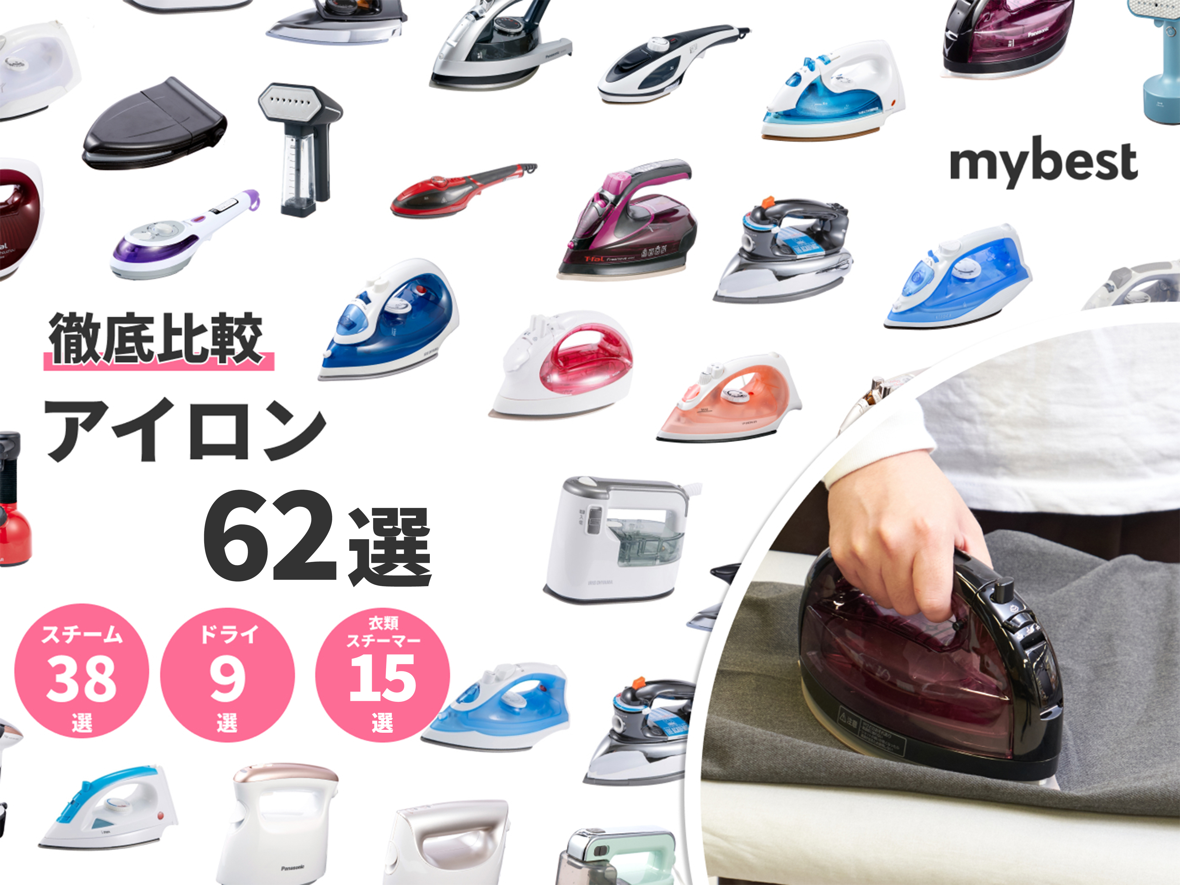 【2022年5月】アイロンのおすすめ人気ランキング62選【徹底比較】