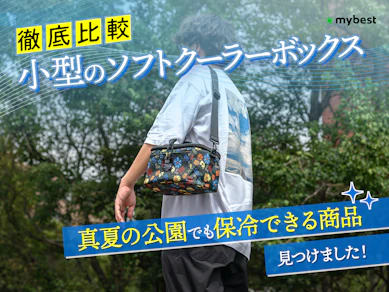【徹底比較】小型のソフトクーラーボックスのおすすめ人気ランキング【2025年】