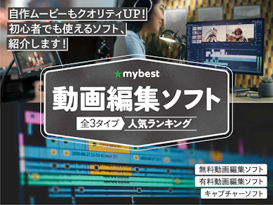 動画編集ソフトのおすすめ人気ランキング【2025年11月】