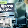 【徹底比較】車用スマホホルダーのおすすめ人気ランキング【2026年8月】