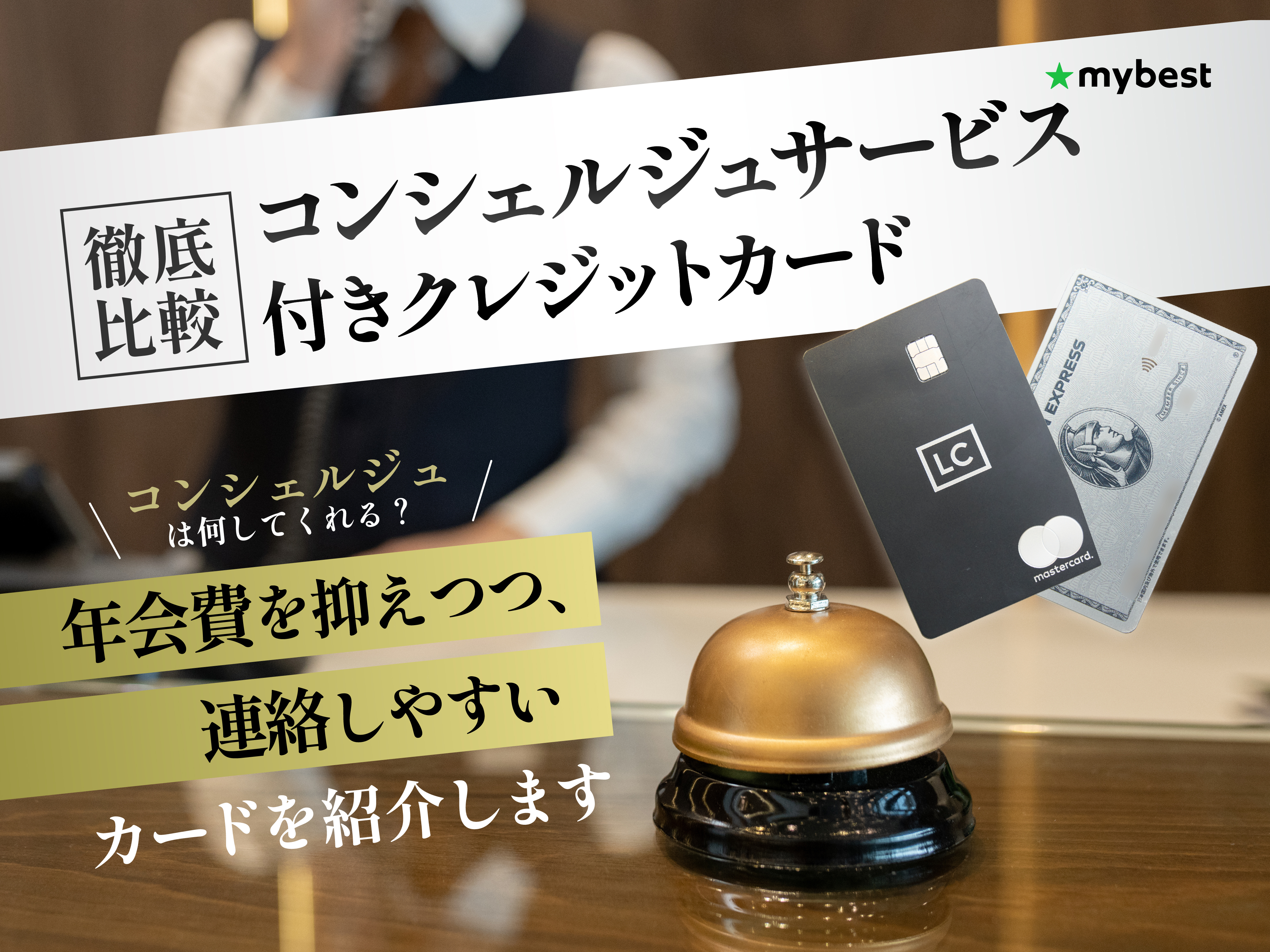 徹底比較】コンシェルジュサービス付きのクレジットカードのおすすめ