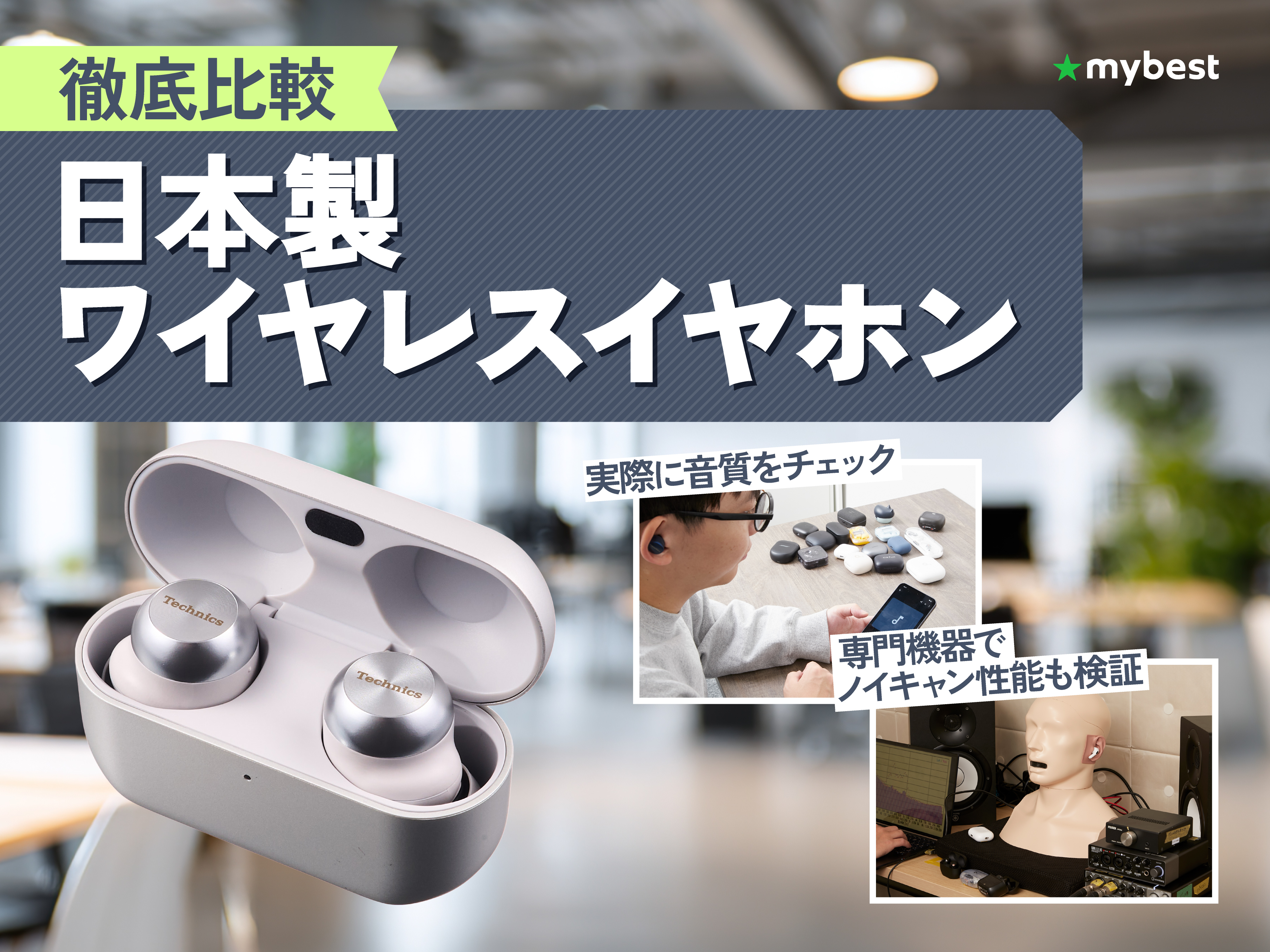 徹底比較】日本製ワイヤレスイヤホンのおすすめ人気ランキング【2026年
