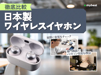 【徹底比較】日本製ワイヤレスイヤホンのおすすめ人気ランキング【2026年7月】