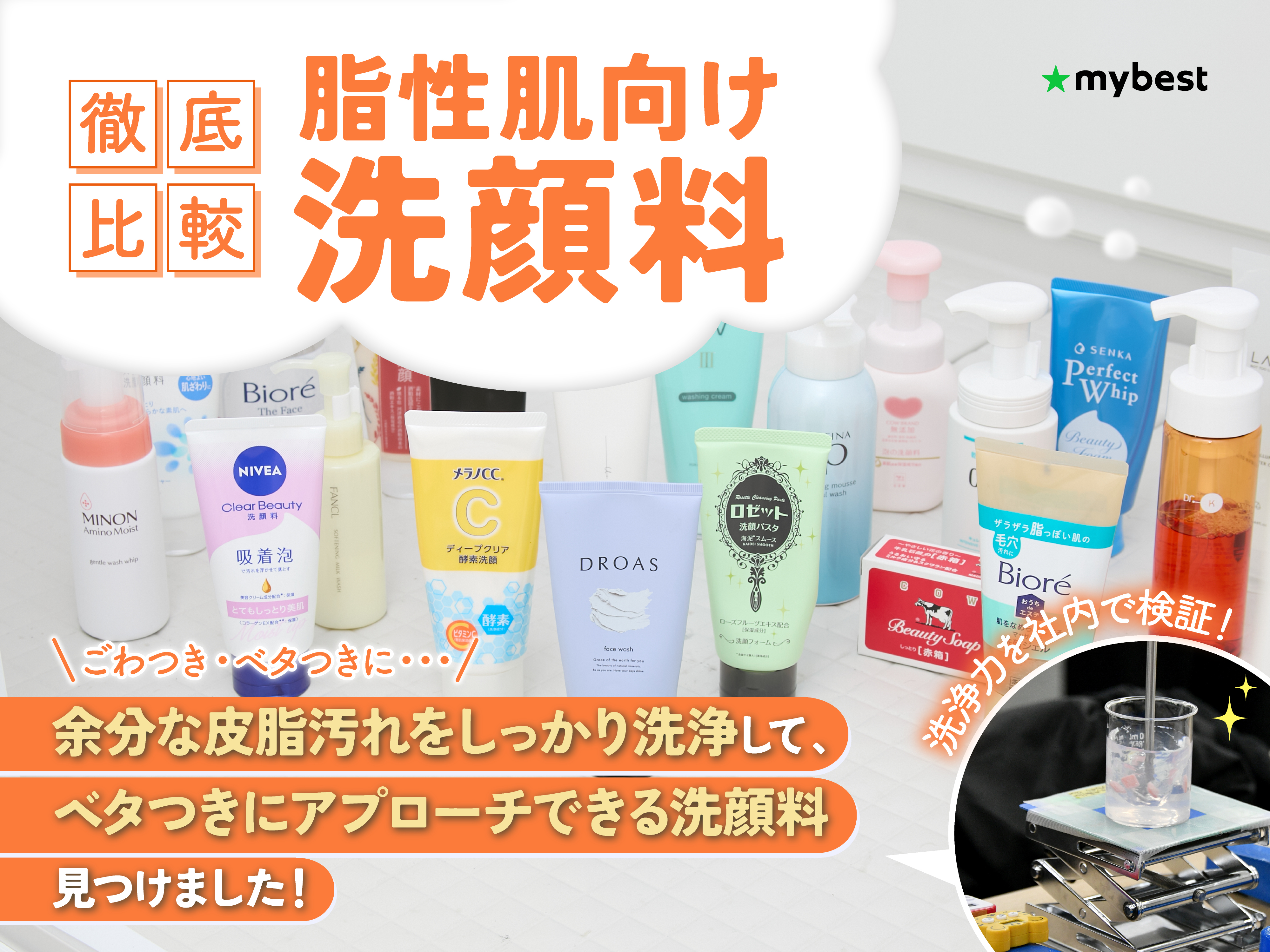 徹底比較】脂性肌向け洗顔料のおすすめ人気ランキング【2026年2月