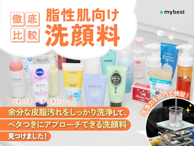 【徹底比較】脂性肌向け洗顔料のおすすめ人気ランキング【2025年12月】