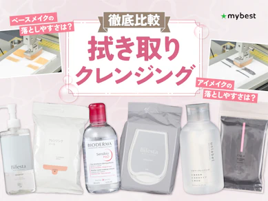 【徹底比較】拭き取りクレンジングのおすすめ人気ランキング【2026年3月】