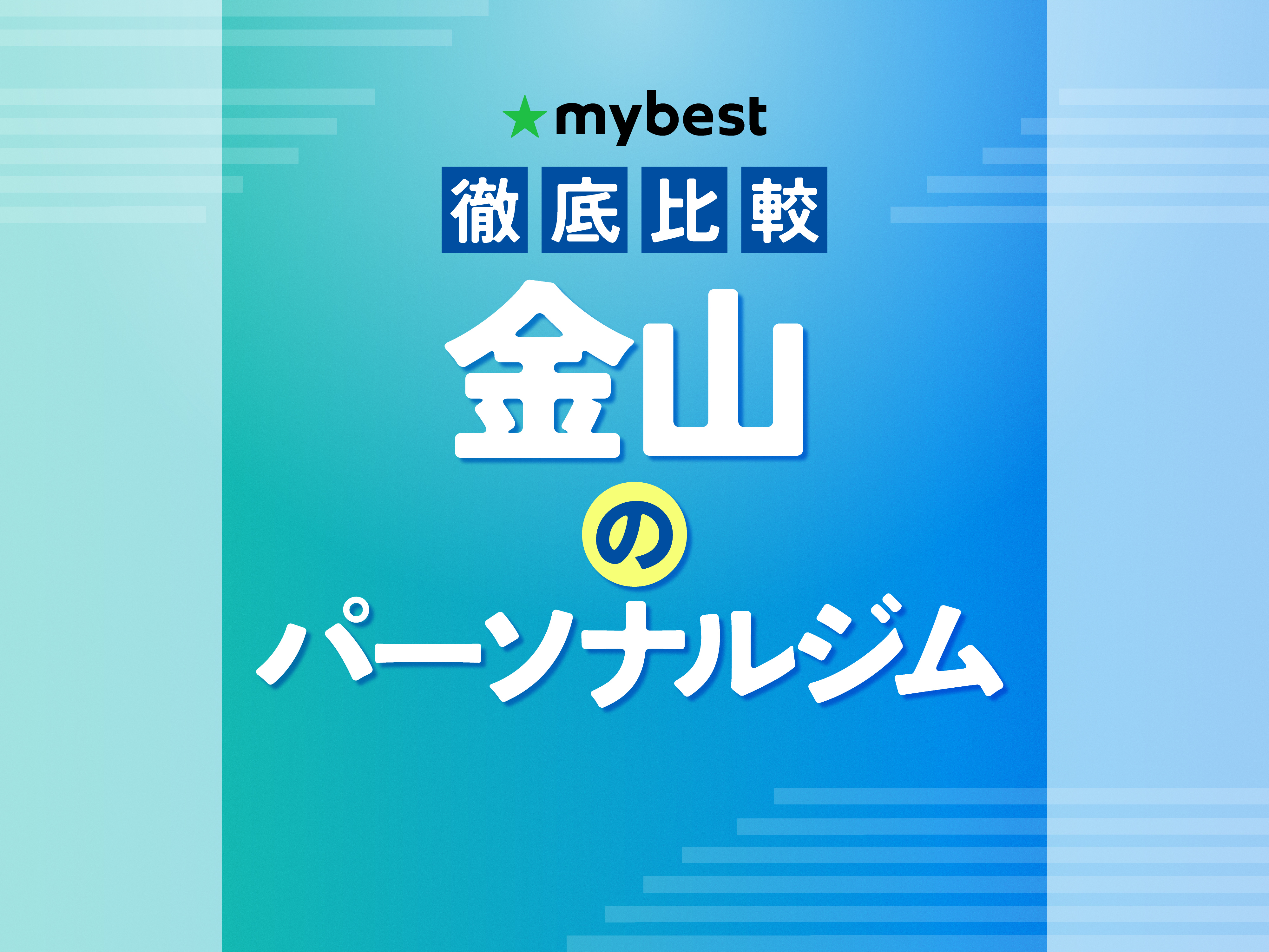 徹底比較】金山のパーソナルジムのおすすめ人気ランキング【2026年5月 