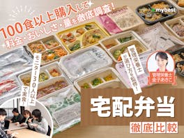 宅配弁当・宅食おすすめ人気ランキング【35人で食べ比べ!安くておいしいサービスを徹底検証!2026年10月】