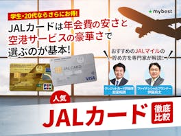 【徹底比較】JALカードのおすすめ人気ランキング【最強に還元率が高いのは?2026年5月】
