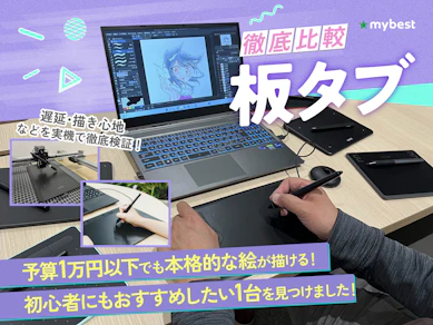 【徹底比較】板タブのおすすめ人気ランキング【初心者向けの安いモデルも!2026年9月】