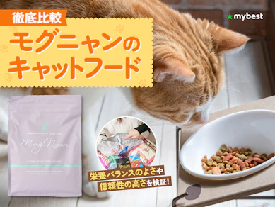 【徹底比較】モグニャンのキャットフードのおすすめ人気ランキング【2026年3月】