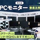 【2026年9月】PCモニターのおすすめ人気ランキング【徹底比較】