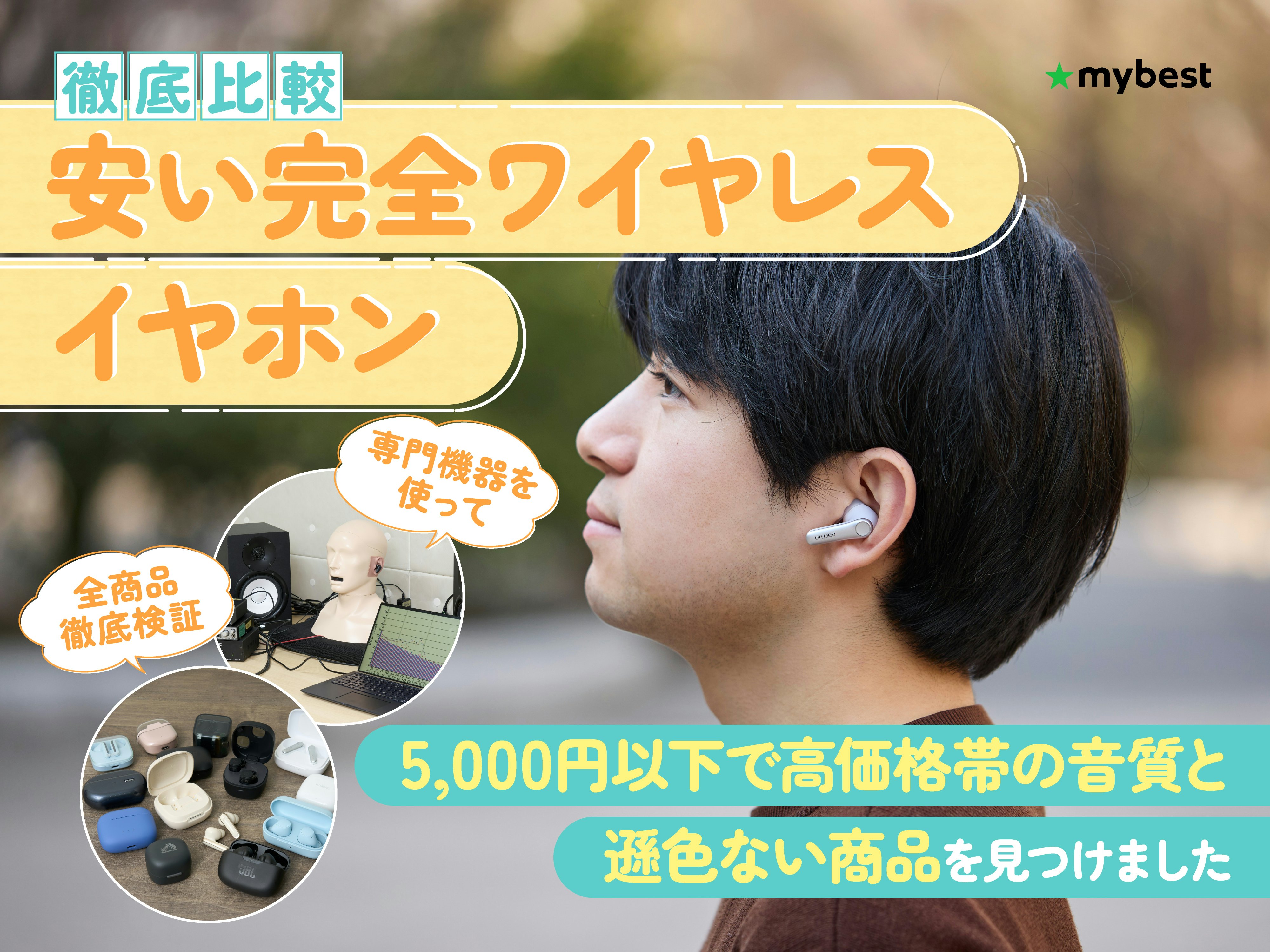 安い完全ワイヤレスイヤホンのおすすめ人気ランキング【1万円以下のコスパ最強モデルを紹介！徹底比較】