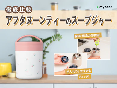 【徹底比較】アフタヌーンティーのスープジャーのおすすめ人気ランキング【2026年3月】