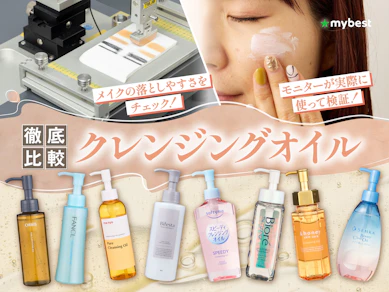 【徹底比較】クレンジングオイルのおすすめ人気ランキング【2026年3月】