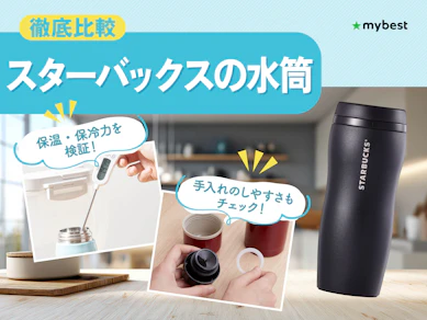 【徹底比較】スターバックスの水筒のおすすめ人気ランキング【2026年3月】