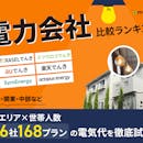 電力会社おすすめ比較ランキング【46社の電気料金をシミュレーション!最安プランをエリア×世帯人数ごとに紹介!2026年6月】