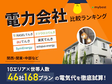 電力会社おすすめ比較ランキング【46社の電気料金をシミュレーション!最安プランをエリア×世帯人数ごとに紹介!2026年5月】
