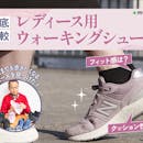 【徹底比較】レディース用ウォーキングシューズのおすすめ人気ランキング【おしゃれなデザインも!2026年】