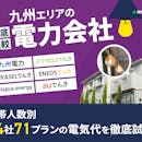九州の電力会社おすすめ比較ランキング【世帯人数ごとに44社71プランで最安の乗り換え先を紹介!2026年8月】