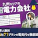 九州の電力会社おすすめ比較ランキング【世帯人数ごとに44社71プランで最安の乗り換え先を紹介!2026年8月】