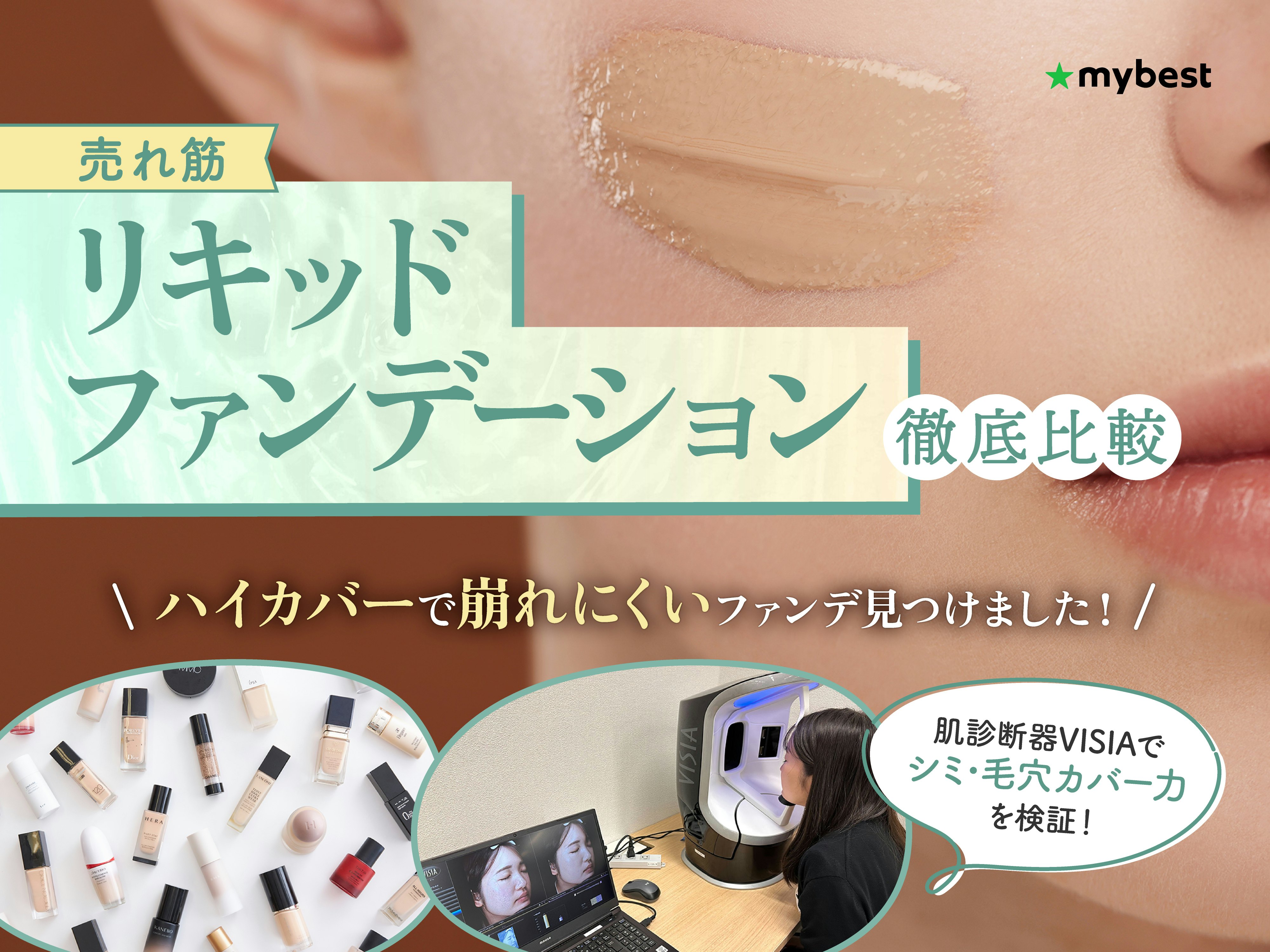 【徹底比較】リキッドファンデーションのおすすめ人気ランキング