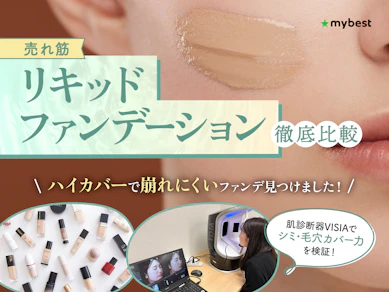 【徹底比較】リキッドファンデーションのおすすめ人気ランキング【カバー力が高いのは?2025年10月】
