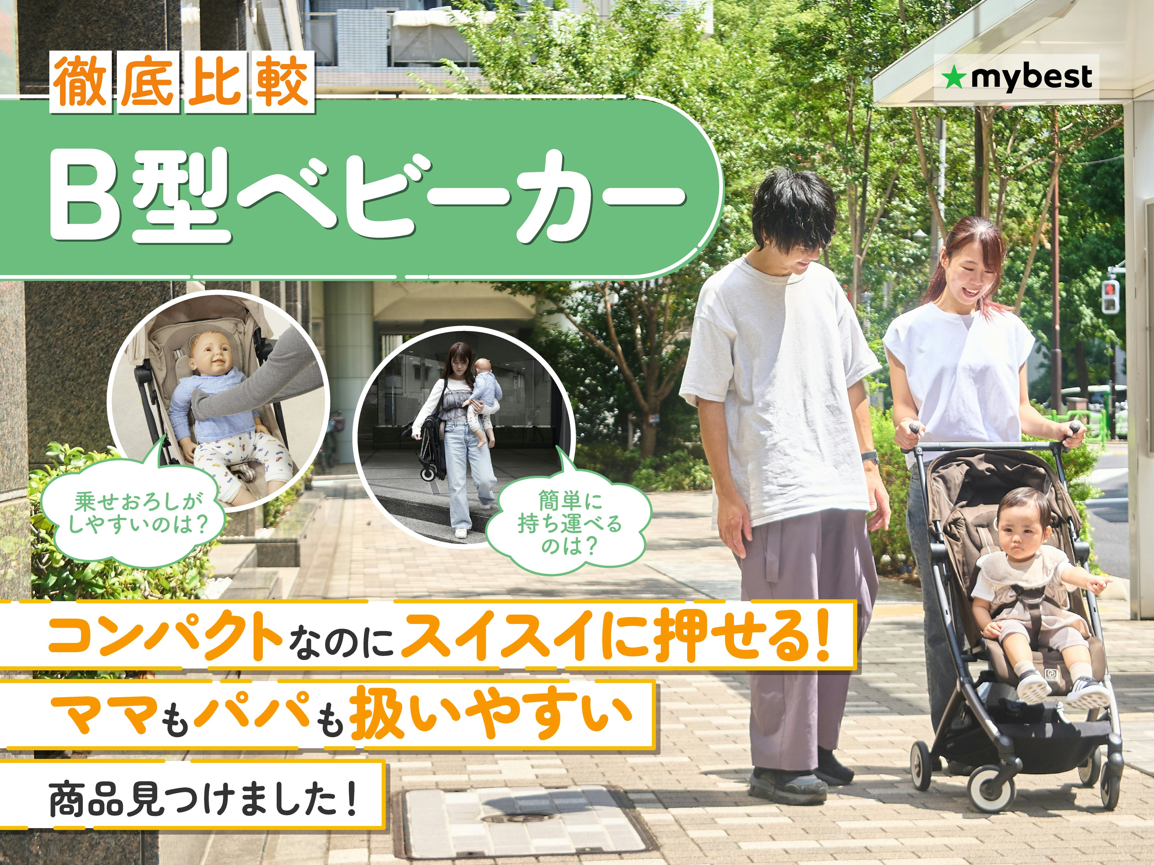 【徹底比較】B型ベビーカーのおすすめ人気ランキング【ピジョン・サイベックスも！】