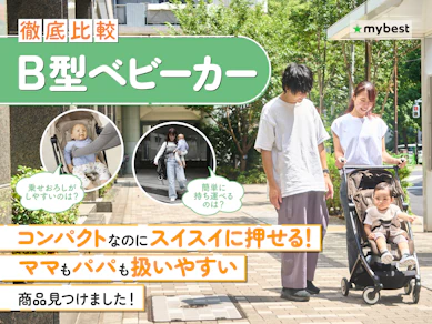 【徹底比較】B型ベビーカーのおすすめ人気ランキング【ピジョン・サイベックスも!2025年】