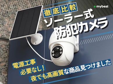 【徹底比較】ソーラー式の防犯カメラのおすすめ人気ランキング