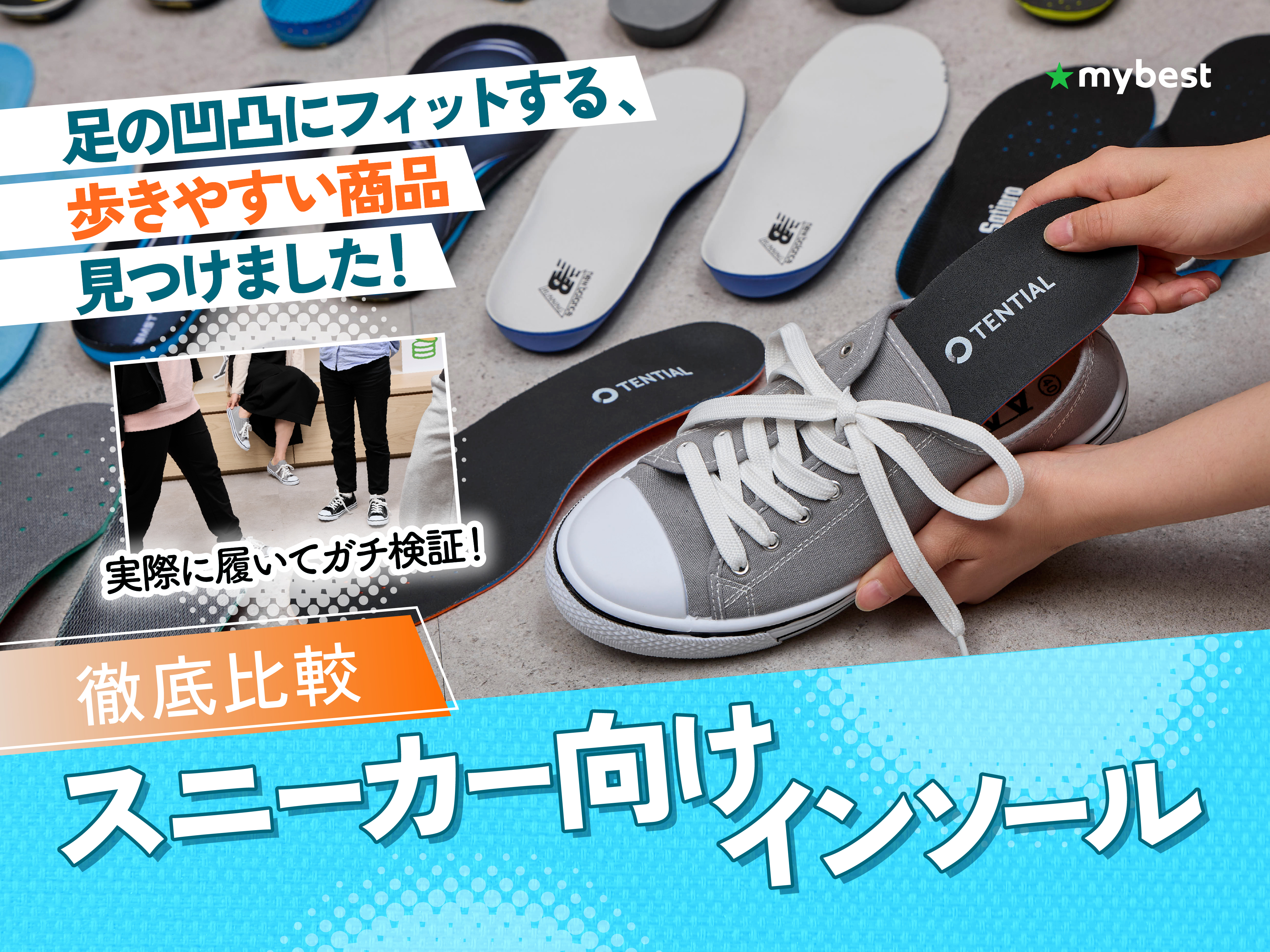 徹底比較】スニーカー向けインソールのおすすめ人気ランキング【2026年1月】 | マイベスト