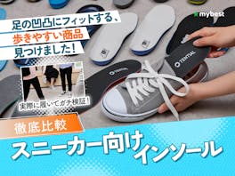 【徹底比較】スニーカー向けインソールのおすすめ人気ランキング【2026年4月】