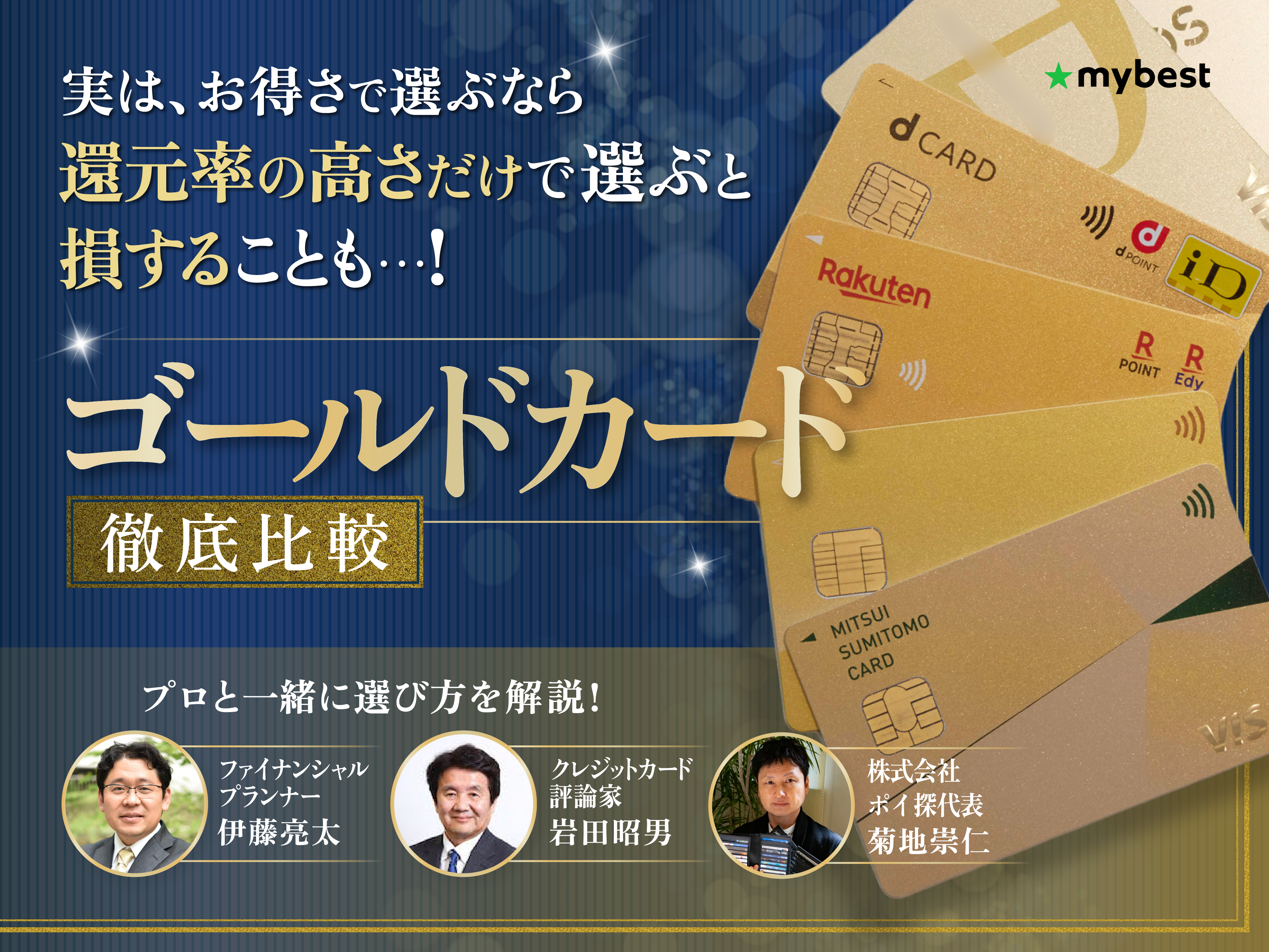 2026年6月最新】ゴールドカードのおすすめ人気ランキング! 年会費無料