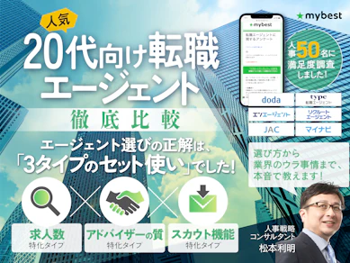 20代向け転職エージェントのおすすめ人気ランキング【口コミ評判も調査!】|徹底比較