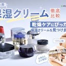 【徹底比較】保湿クリーム・フェイスクリームのおすすめ人気ランキング【2026年8月】