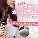 【徹底比較】コテ・カールアイロンのおすすめ人気ランキング【初心者でも巻きやすいのは?2026年7月】