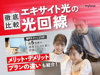 エキサイト光の評判は?プランの料金や回線速度などのメリットやデメリットを徹底解説!