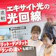 エキサイト光の評判は?プランの料金や回線速度などのメリットやデメリットを徹底解説!