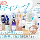 【徹底比較】ボディソープのおすすめ人気ランキング【コスパ最強なのは?2026年10月】