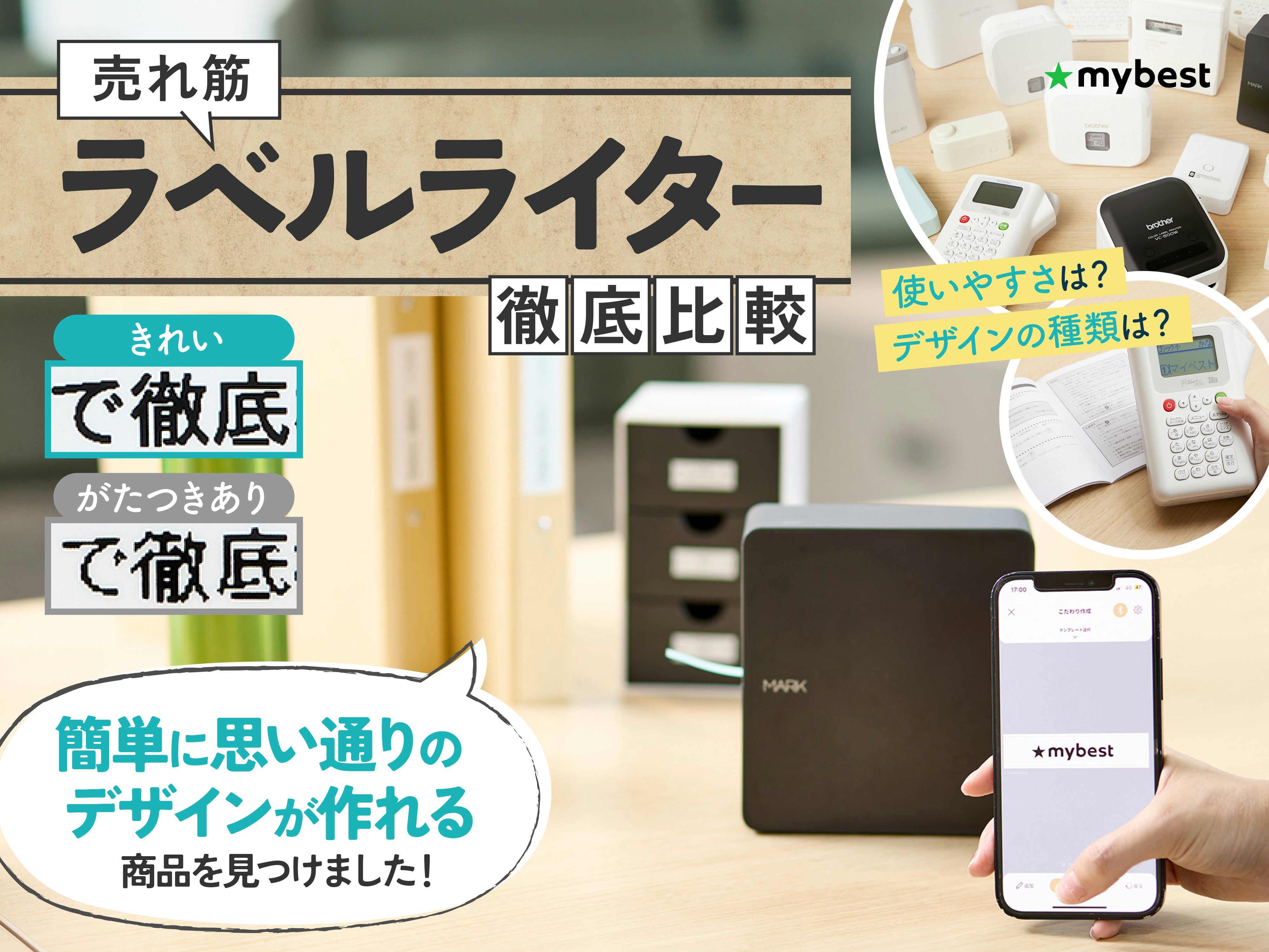 【徹底比較】ラベルライターのおすすめ人気ランキング