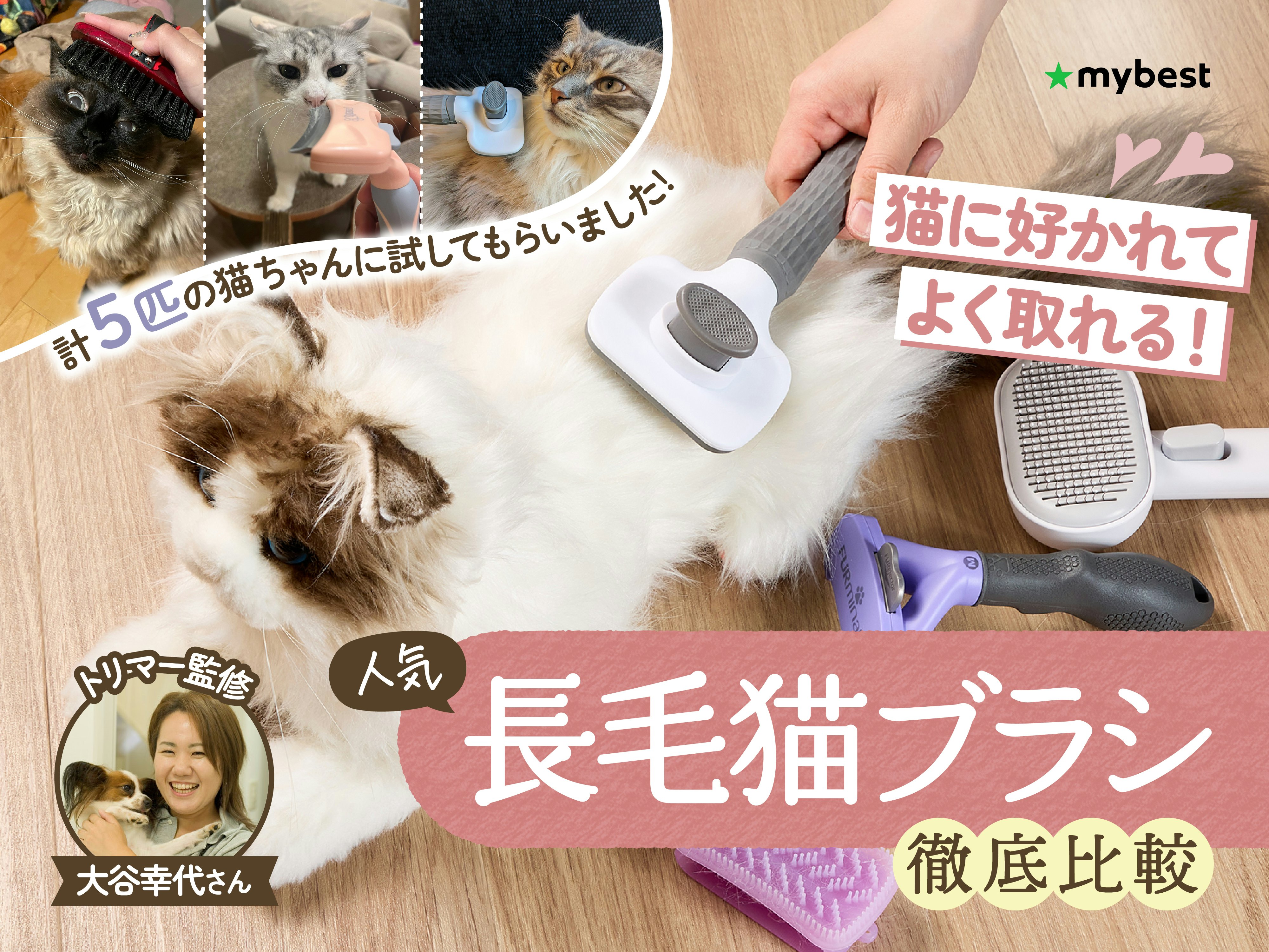 【徹底比較】長毛猫ブラシのおすすめ人気ランキング