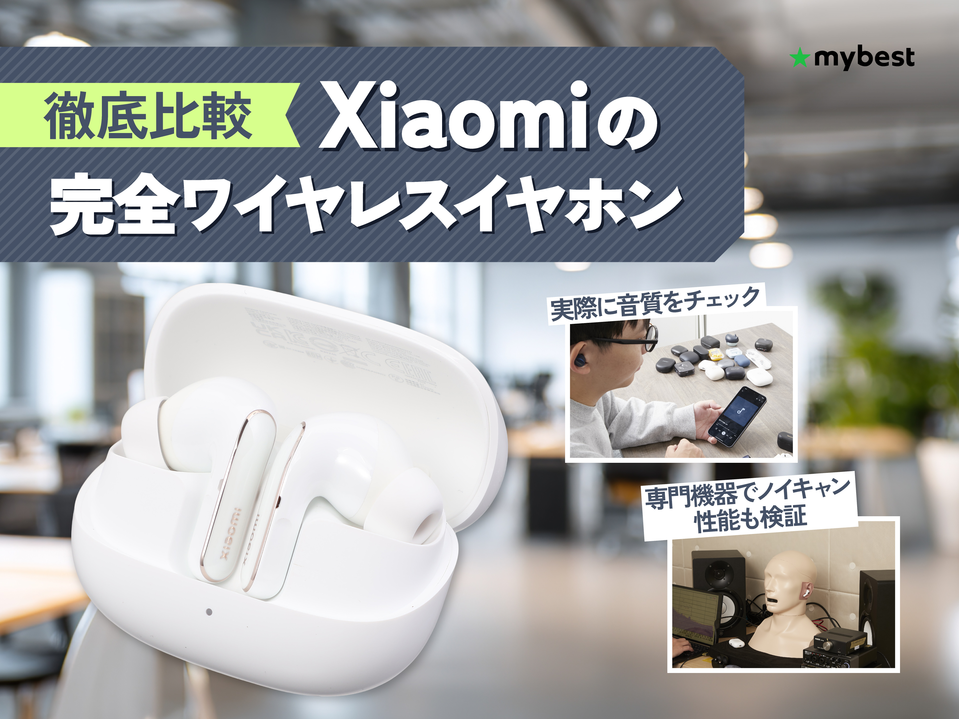 徹底比較】Xiaomiの完全ワイヤレスイヤホンのおすすめ人気ランキング