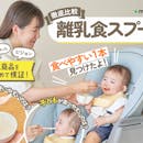 【徹底比較】離乳食スプーンのおすすめ人気ランキング【離乳食初期に子どもが食べやすいのは?2026年】
