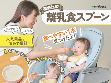 【徹底比較】離乳食スプーンのおすすめ人気ランキング【離乳食初期に子どもが食べやすいのは?2025年11月】