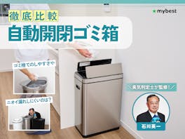 【徹底比較】自動開閉ゴミ箱のおすすめ人気ランキング【2026年8月】