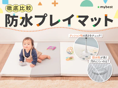 【徹底比較】防水プレイマットのおすすめ人気ランキング【2026年3月】