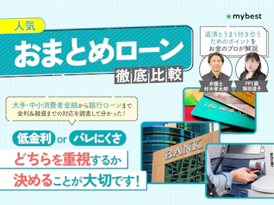 【2026年9月最新】おまとめローンおすすめランキング14選を徹底比較【低金利な銀行や審査のコツを解説】