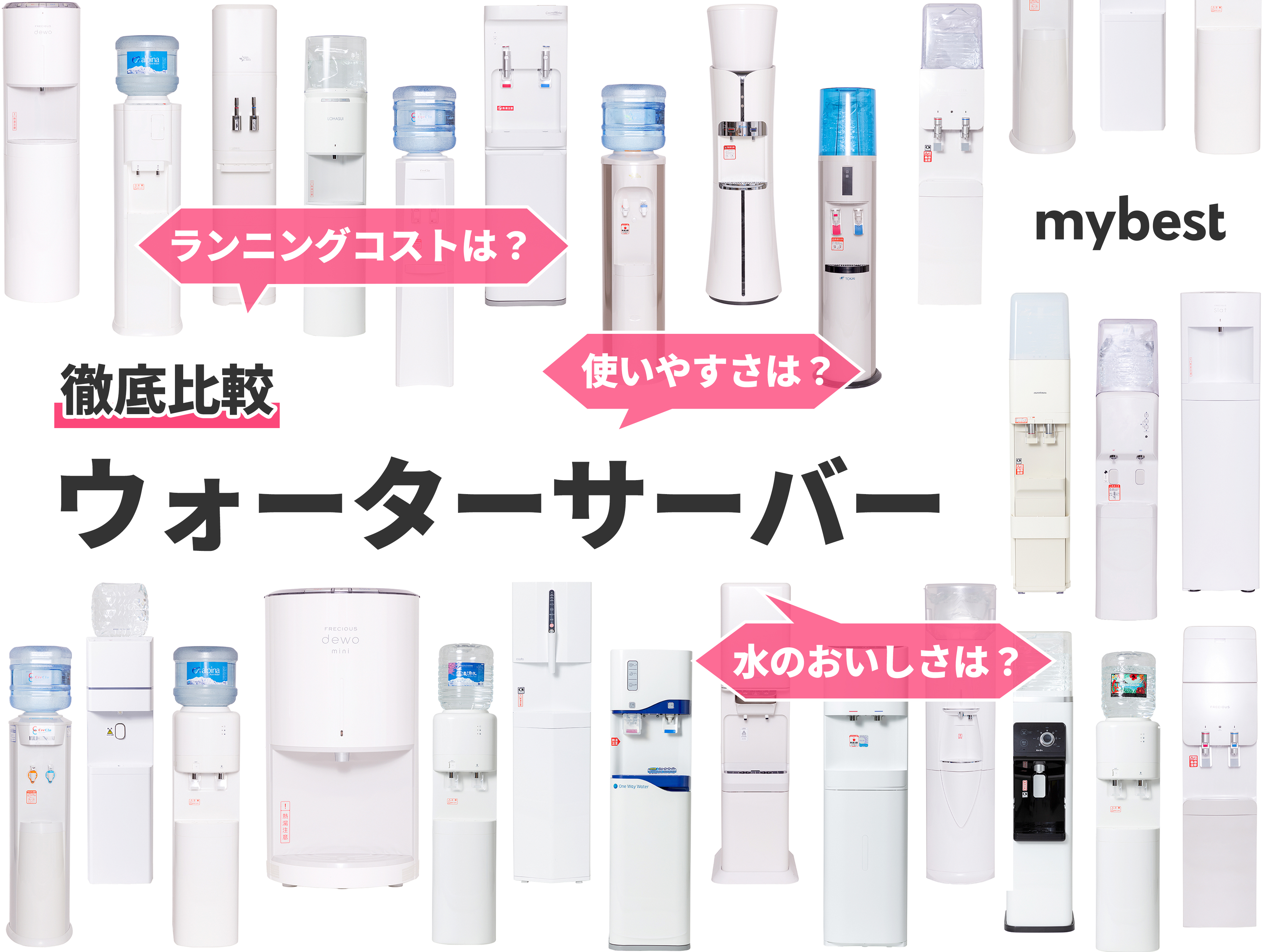 22年 卓上ウォーターサーバーのおすすめ人気ランキング8選 徹底比較 Mybest